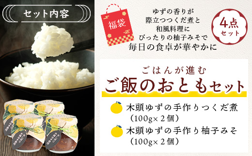 【福袋】ご飯が進むごはんのおともセット【徳島 那賀町 木頭柚子 ゆず ユズ 柚子 佃煮 つくだ煮 味噌 ミソ おかず味噌 ご飯 おにぎり ごはんのおとも お酒のお供 ご飯のおかず お酒のあて 瓶 お取り寄せ 手作り 詰め合せ 2種4点 福袋 柚冬庵】YA-58