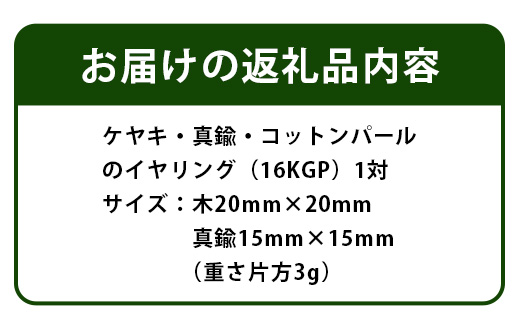 「木のアクセサリー」ケヤキ・真鍮・コットンパールのイヤリング　16KGP TR-9-4