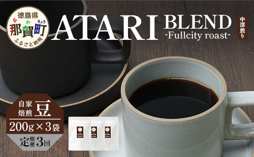 【定期便3回】【豆タイプ】珈琲屋 中-ATARI- BLEND (中深煎り) -Fullcity roast- 200g×3袋×3回【徳島県 那賀町 自家焙煎 コーヒー 珈琲 ブレンド コーヒー豆 珈琲豆 豆 スペシャリティコーヒー レギュラーコーヒー 中深煎り フルシティロースト 詰め合わせ ギフト プレゼント お取り寄せ】CO-35