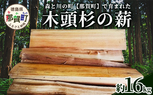 森と川の町 【那賀町】で育まれた木頭杉の薪（15～20kg） NW-17