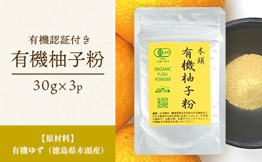 【有機JAS認証】有機柚子粉 30g×3P【徳島 那賀 木頭柚子 木頭ゆず きとう柚子 きとうゆず ゆず 柚子 ユズ 柚子皮 ゆず皮 果皮 ゆず粉末 粉末 粉 ゆずパウダー パウダー 国産 万能 調味料 オーガニック とくしま特選ブランド 認定品】KM-65