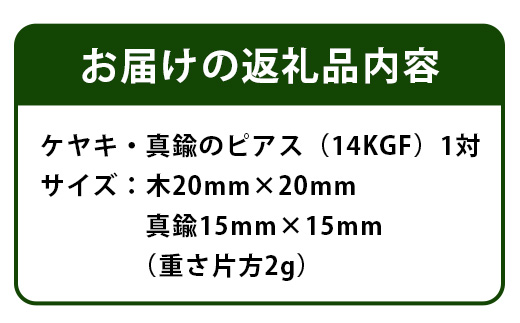 「木のアクセサリー」ケヤキ・真鍮のピアス 14KGF TR-9-1