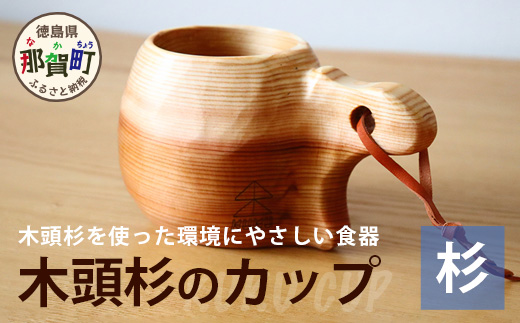木頭杉のカップ -KUKU CUP- NW-7