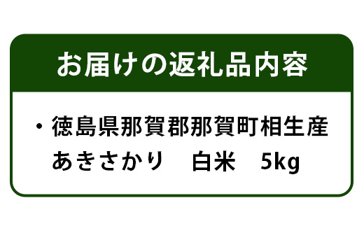 【母の日ギフト】那賀町相生産あきさかり白米5kg【YS-2-1_M】