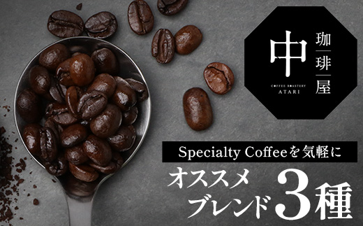 珈琲屋 中-ATARI- オススメ3種のブレンド 各200g×3袋【豆タイプ】【徳島県 那賀町 自家焙煎 コーヒー 珈琲 ブレンド コーヒー豆 珈琲豆 豆 スペシャリティコーヒー レギュラーコーヒー 中煎り 中深煎り 深煎り 飲み比べ 詰め合わせ ギフト プレゼント お取り寄せ】CO-03