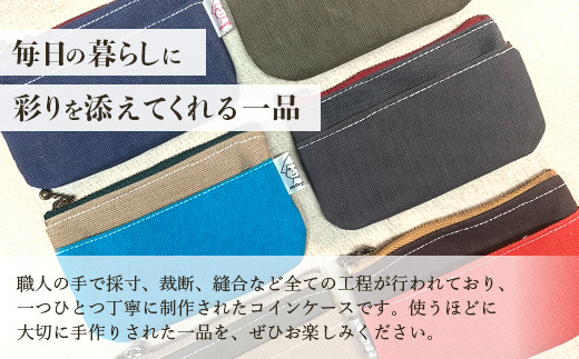 帆布コインケース 1個 サイズ(cm)：W12.5×H8【徳島県 那賀町 手作り コインケース カードケース 帆布 キャンバス ハンドメイド 筆箱 小物 収納 ファスナー 布 日用品 文房具 日本製 コンパクト ランダムカラー プレゼント レディース メンズ 男女兼用 mayacon】MY-4