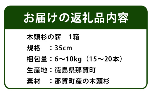 森と川の町 【那賀町】で育まれた木頭杉の薪（6～10kg）NW-16