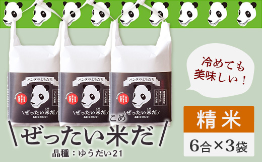 【お中元ギフト】那賀町産 ぜったい米だ 6合×3袋  ゆうだい21【ZP-3_S】