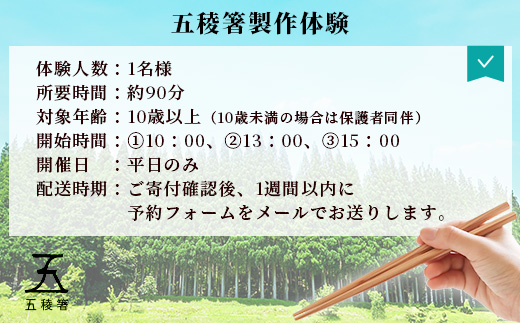 五稜箸制作体験（五稜箸1膳）1名様【徳島県 那賀町 五稜箸 五角形 木頭朱杉 無塗装 手作り 手造り 現地体験型 旅行 観光 体験 箸作り オリジナル 作品 体験型 制作体験 マイ箸 伝統工芸 記念品 観光 アクティビティ】WH-30