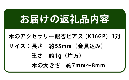 木のアクセサリー銀杏ピアスK16GPゆらなみスリーThREE TR-17-1