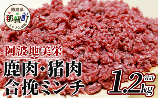 [阿波地美栄(あわじびえ)]徳島県那賀町産シカ肉・イノシシ肉の合挽ミンチ 1.2kg