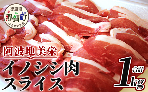 【阿波地美栄(あわじびえ)】徳島県那賀町産イノシシ肉スライス1000g NS-4