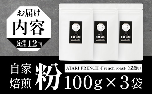 【定期便12回】【粉タイプ】珈琲屋 中-ATARI- FRENCH (深煎り) -French roast- 100g×3袋×12回【徳島県 那賀町 自家焙煎 コーヒー 珈琲 ブレンド コーヒー粉 珈琲粉 粉 スペシャリティコーヒー レギュラーコーヒー 深煎り フレンチロースト 詰め合わせ ギフト プレゼント お取り寄せ】CO-48