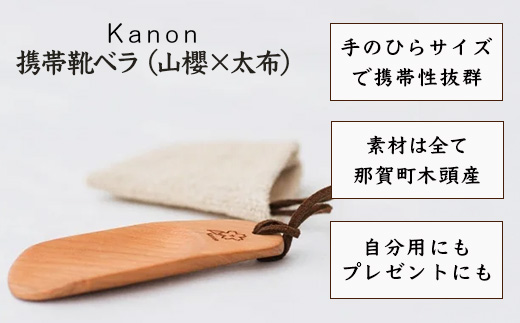 【数量限定】Kanon 携帯靴ベラ（山櫻✕太布）1個【徳島県 那賀町 国産 日本製 木頭杉 山櫻 靴ベラ 靴べら ケース 携帯用 持ち運び コンパクト 日用品 雑貨 新生活 仕事 工芸品 木製品 天然木 高級感 職人 手づくり プレゼント ギフト 記念品 贈答用 】WH-31