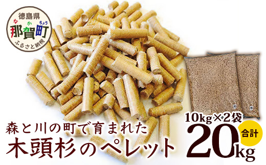 森と川の町で育まれた木頭杉のペレット（猫砂・燃料）NW-15【徳島県 那賀町 木頭杉 100％ 安心安全 国産 ペット 猫砂 ウッドペレット ペレット 20キロ 崩れるタイプ 天然素材 吸水 消臭 燃料 木粉 燃料 バーベキュー BBQ キャンプ ストーブ 多用途】