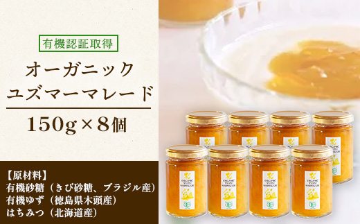 オーガニック柚子マーマレード 150g×8個［徳島県 那賀町 木頭地区 木頭ゆず 木頭柚子 ゆず ユズ 柚子 マーマレード オーガニック 無添加 スイーツ ケーキ 材料 柑橘 柑橘系 お菓子 菓子 お菓子作り 瓶詰 瓶 敬老の日 贈物 プレゼント ギフト］【KM-23】