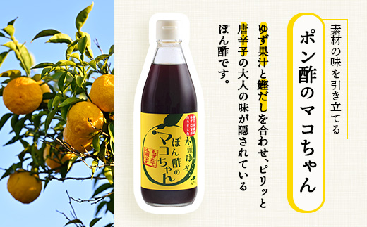 ゆず香るポン酢 ぽん酢のマコちゃん 360ml 3本【徳島 那賀 木頭ゆず 木頭柚子 ゆず ユズ 柚子 ぽんず ぽん酢 ポン酢 ゆずポン酢 タレ 万能調味料 調味料 焼肉 豆腐 生野菜 餃子 サラダ 鍋 なべ物 しゃぶしゃぶ プレゼント ギフト 贈物】YA-12