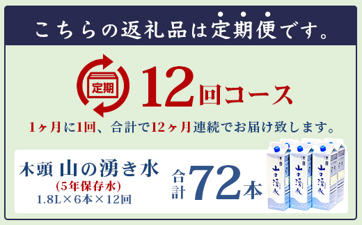 【定期便12回】《5年保存水》山の湧水(天然ミネラルウォーター)1.8L×6本×12回 計72本【徳島県 那賀町 国産 天然水 水 ミネラルウォーター わき水 湧き水 1800ml 飲料水 備蓄 備蓄水 非常用 防災 災害 支援 紙パック 長期保存 防災グッズ 災害対策】KM-9