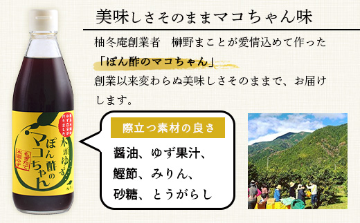 ゆず香るポン酢 ぽん酢のマコちゃん 360ml 3本【徳島 那賀 木頭ゆず 木頭柚子 ゆず ユズ 柚子 ぽんず ぽん酢 ポン酢 ゆずポン酢 タレ 万能調味料 調味料 焼肉 豆腐 生野菜 餃子 サラダ 鍋 なべ物 しゃぶしゃぶ プレゼント ギフト 贈物】YA-12