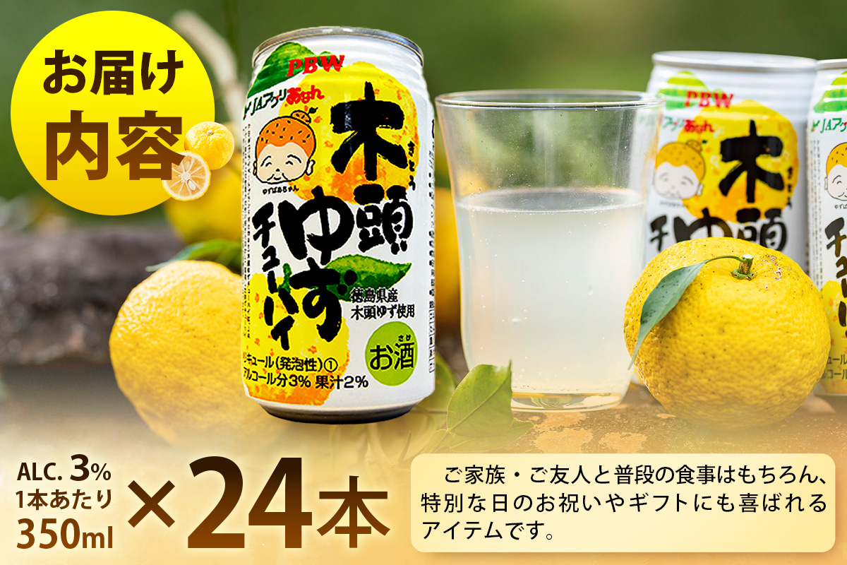 木頭ゆずチューハイ 350ml 24本入り【徳島 那賀 木頭ゆず 木頭柚子 柚子 柑橘 お酒 酒 チューハイ 柚子チューハイ 缶チューハイ 酎ハイ 柚子酒 果汁 丸絞り 炭酸 アルコール セット 飲みやすい 女性人気 お酒好き お歳暮 お中元 年賀 贈物 ギフト】AK-1
