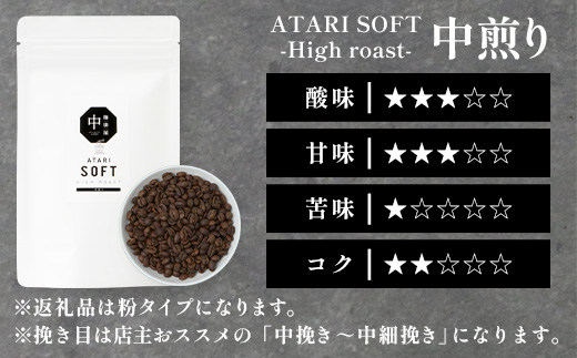 【定期便6回】【粉タイプ】珈琲屋 中-ATARI- SOFT (中煎り) -High roast- 100g×3袋×6回【徳島県 那賀町 自家焙煎 コーヒー 珈琲 ブレンド コーヒー粉 珈琲粉 粉 スペシャリティコーヒー レギュラーコーヒー 中煎り ハイロースト 詰め合わせ ギフト プレゼント お取り寄せ】CO-14