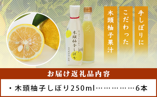 木頭柚子しぼり（柚子果汁）250ml×6本【KM-12】