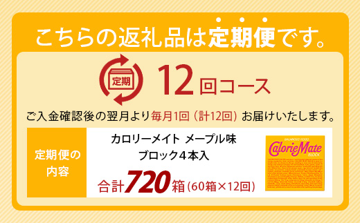 【12回定期便】≪メープル味≫ カロリーメイトブロック 4本入り 計60箱 ×12回 合計720箱【徳島 那賀 大塚製薬 カロリーメイト メープル ビタミン ミネラル たんぱく質 脂質 糖質 5大栄養素 バランス栄養食 栄養補給 仕事 勉強 スポーツ 防災 災害 地震 非常食 常備食 備蓄 受験 受験応援 新生活】MS-3-12-maple