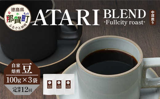 【定期便12回】【豆タイプ】珈琲屋 中-ATARI- BLEND (中深煎り) -Fullcity roast- 100g×3袋×12回【徳島県 那賀町 自家焙煎 コーヒー 珈琲 ブレンド コーヒー豆 珈琲豆 豆 スペシャリティコーヒー レギュラーコーヒー 中深煎り フルシティロースト 詰め合わせ ギフト プレゼント お取り寄せ】CO-31