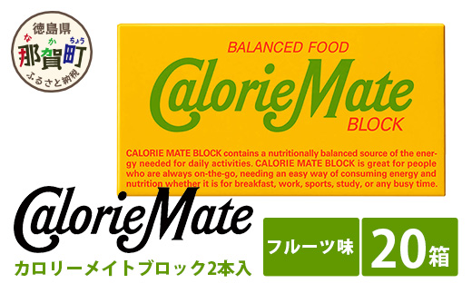 「大塚製薬」カロリーメイトブロック　2本入り　フルーツ味　20箱　MS-5-3