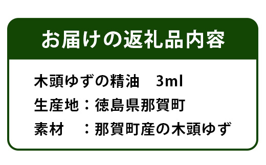 木頭ゆず精油 3ml NW-13