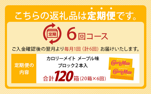 【6回定期便】≪メープル味≫ カロリーメイトブロック 2本入り 計20箱 ×6回 合計120箱【徳島 那賀 大塚製薬 カロリーメイト メープル ビタミン ミネラル たんぱく質 脂質 糖質 5大栄養素 バランス栄養食 栄養補給 仕事 勉強 スポーツ 防災 災害 地震 非常食 常備食 備蓄 受験 受験応援 新生活】MS-5-6-maple