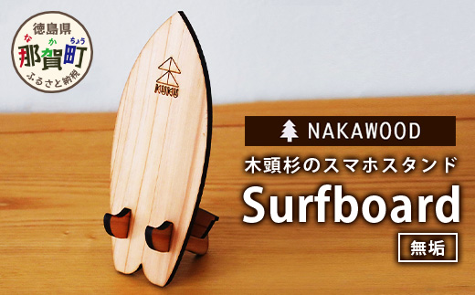 木頭杉のスマホスタンド（Surfboard 無垢） NW-20-2