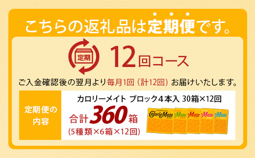 【12回定期便：合計360箱】 カロリーメイト ブロック 4本入り 5種類 各6箱 計30箱 【大塚製薬 定期便 チョコ バニラ メープル チーズ フルーツ 5大栄養素 徳島県 那賀町 非常食 常備食 災害 新生活 備蓄 長期保存 栄養食 定期便】MS-1-12