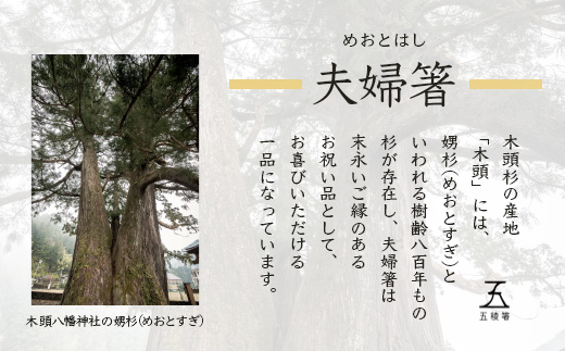 五稜箸木頭朱杉 夫婦膳ギフト 名入れ2膳分 WH-12【徳島県 那賀町 日本製 夫婦箸 2膳 ギフト 贈答品 記念品 五稜箸 五角形 木頭朱杉 無塗装 手造り ギフト箱入り 記念日 プレゼント 名入れ】