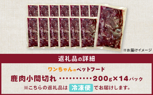 ワンちゃんのペットフード鹿肉小間切れ 2.8キロ（冷凍200g×14パック）【徳島 那賀 国産 ジビエ いぬ イヌ 犬 ペット用 犬用 カット済 ごはん えさ 餌 無添加 ドッグフード ペットフード おやつ オヤツ 犬の餌 犬用おやつ 犬のオヤツ 小間切れ 小分け 冷凍】NS-7