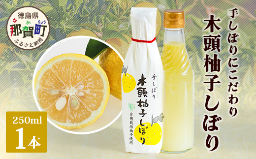 木頭柚子しぼり（柚子果汁）250ml×1本【徳島県 那賀町 木頭 木頭ゆず 木頭柚子 ゆず ユズ 柚子 柚子果汁 果汁 柑橘 ジュース ドリンク 調味料 便利 万能 贈物 プレゼント 有機栽培 手搾り 国産】KM-10