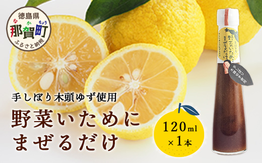 野菜いためにまぜるだけ 120ml 1本【徳島 那賀 木頭柚子 ゆず ユズ 柚子 ソース しょう油 醤油 にんにく 野菜 野菜炒め お肉 おかず 万能調味料 調味料ギフト 調味料 手作り まぜるだけ 主婦の味方 プレゼント ギフト 贈物】YA-5