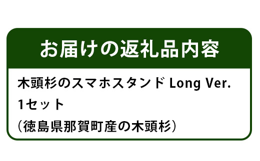 木頭杉のスマホスタンド（Long　Ver.） NW-30