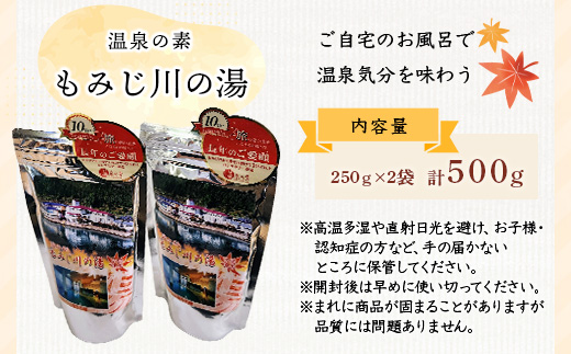 温泉の素 もみじ川の湯 250g×2袋 計500g【徳島県 那賀町 もみじ川温泉 入浴剤 温泉の素 温泉 お風呂 バスタイム リラックス 入浴 温活 おうち時間 温泉気分 入浴用化粧品 日用品 バス用品 お土産 お取り寄せ】MO-12