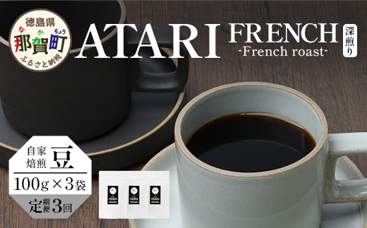 【定期便3回】【豆タイプ】珈琲屋 中-ATARI- FRENCH (深煎り) -French roast- 100g×3袋×3回【徳島県 那賀町 自家焙煎 コーヒー 珈琲 ブレンド コーヒー豆 珈琲豆 豆 スペシャリティコーヒー レギュラーコーヒー 深煎り フレンチロースト 詰め合わせ ギフト プレゼント お取り寄せ】CO-43