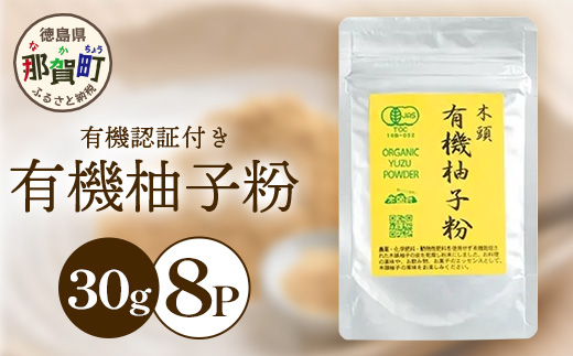 【有機JAS認証】有機柚子粉 30g×8P【徳島 那賀 木頭柚子 木頭ゆず きとう柚子 きとうゆず ゆず 柚子 ユズ 柚子皮 ゆず皮 果皮 ゆず粉末 粉末 粉 ゆずパウダー パウダー 国産 万能 調味料 オーガニック とくしま特選ブランド 認定品】KM-34