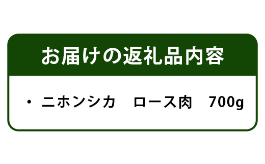 【阿波地美栄(あわじびえ)】徳島県那賀町産シカ肉ロース700ｇブロック【NS-2】