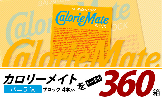 【6回定期便】≪バニラ味≫ カロリーメイトブロック 4本入り 計60箱 ×6回 合計360箱【徳島 那賀 大塚製薬 カロリーメイト バニラ ビタミン ミネラル たんぱく質 脂質 糖質 5大栄養素 バランス栄養食 栄養補給 仕事 勉強 スポーツ 防災 災害 地震 非常食 常備食 備蓄 受験 受験応援 新生活】MS-3-6-vanilla