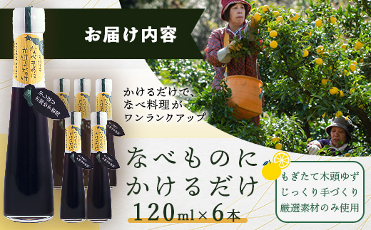 手しぼり木頭ゆず使用 なべものにかけるだけ 120ml 6本【徳島 那賀 木頭柚子 ゆず ユズ ポン酢 ぽん酢 柚子ポン酢 ゆずポン酢 万能調味料 調味料ギフト 調味料 手作り ギフト プレゼント かけるだけ 鍋物 鍋 しゃぶしゃぶ 柚冬庵】YA-53