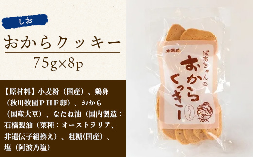 ばあちゃんのおからくっきー（しお） 75g×8P【KM-52】