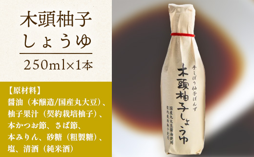 木頭柚子しょうゆ（手しぼり柚子ぽんず）250ml×1本 【KM-39】