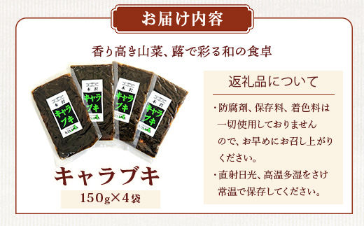 木沢特産 ふるさとの味 キャラブキ (佃煮) 150g×4袋【徳島県 那賀町 国産 佃煮 つくだ煮 漬物 漬け物 加工品 山菜 蕗 味付き ごはんのおとも ご飯のお供 惣菜 おかず 副菜 小鉢 調味済み おつまみ お酒の肴 時短 お土産 お取り寄せ】MO-6