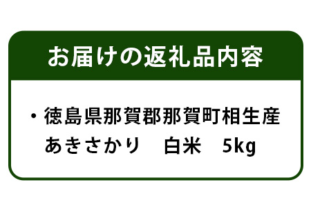 【父の日ギフト】那賀町相生産あきさかり白米5kg【YS-2-1_F】