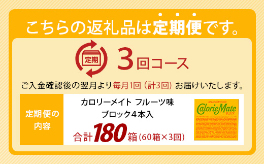 【3回定期便】≪フルーツ味≫ カロリーメイトブロック 4本入り 計60箱 ×3回 合計180箱【徳島 那賀 大塚製薬 カロリーメイト フルーツ ビタミン ミネラル たんぱく質 脂質 糖質 5大栄養素 バランス栄養食 栄養補給 仕事 勉強 スポーツ 防災 災害 地震 非常食 常備食 備蓄 受験 受験応援 新生活】MS-3-3-fruit