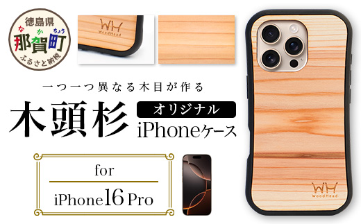 那賀町ブランド杉使用 木頭杉 iPhoneケース (対応機種：iPhone 16Pro)【徳島県 那賀町 日本製 国産 木製 天然木 木目 ウッド 杉 スギ シリコン 無垢 無塗装 オープンタイプ スマホケース スマホカバー】WH-38